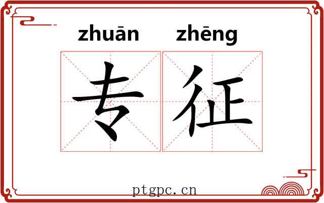 专征 专征