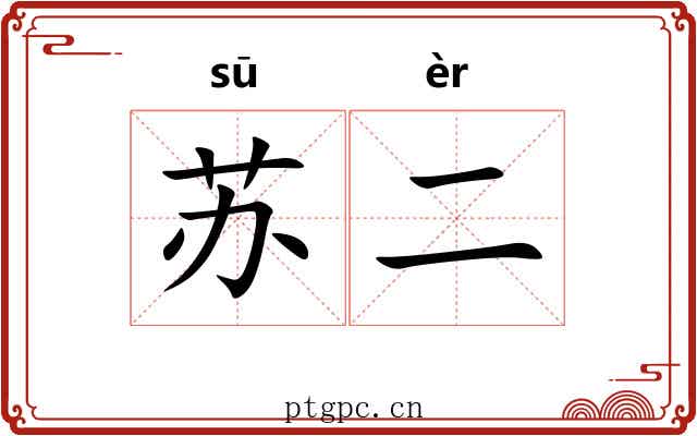 苏二