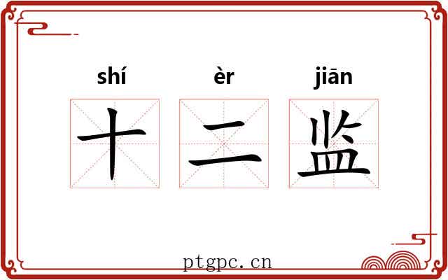 十二监