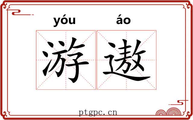 游遨