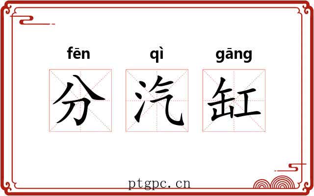 分汽缸