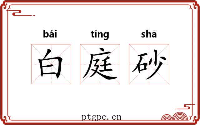 白庭砂 白庭砂