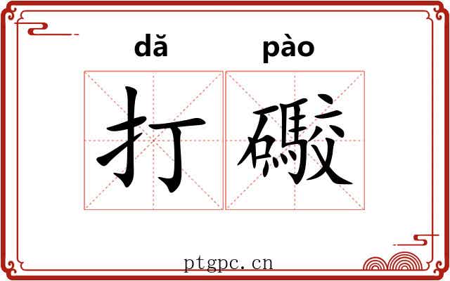 打礮 打礮