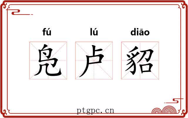 凫卢貂