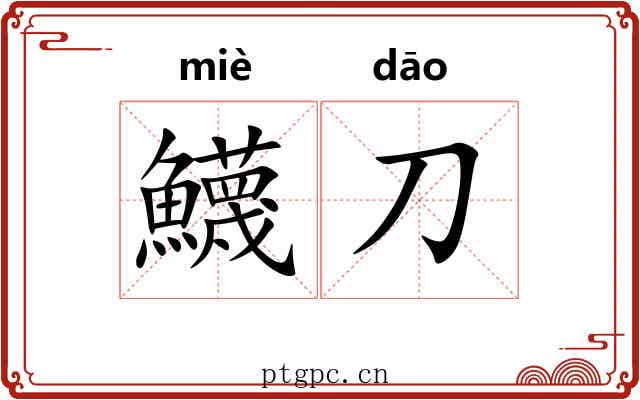 鱴刀
