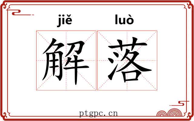 解落