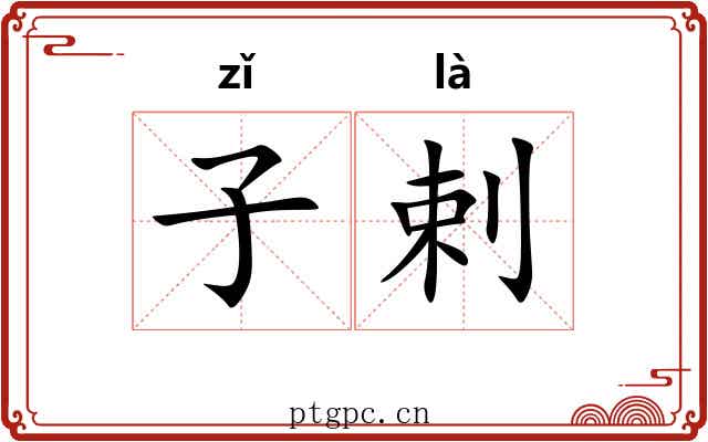 子剌