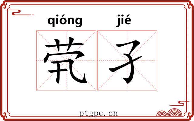 茕孑