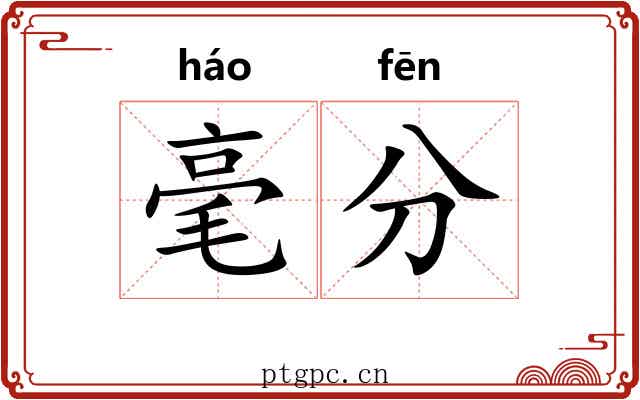 毫分