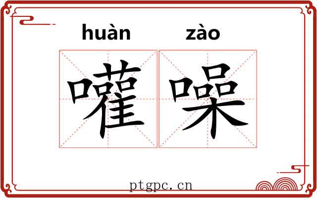 嚾噪