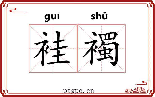 袿襡