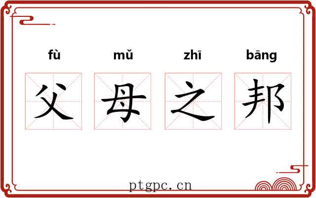 父母之邦 父母之邦