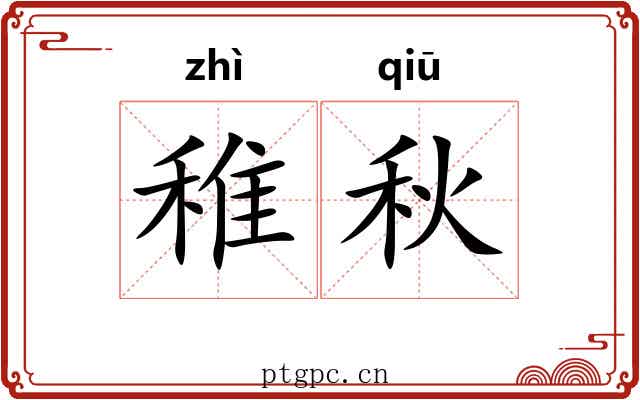 稚秋