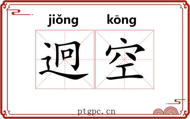 迥空