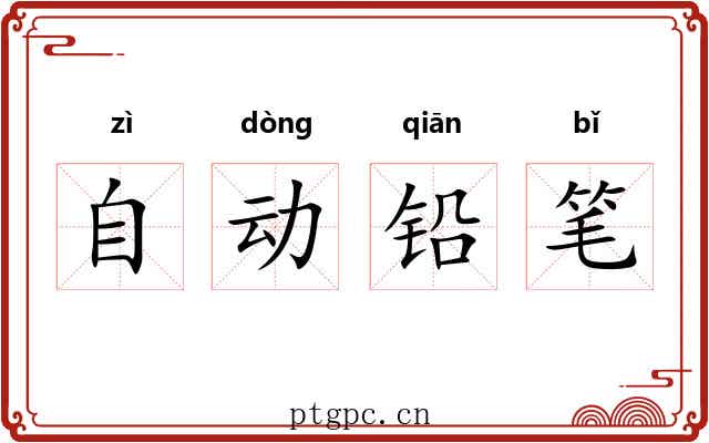自动铅笔