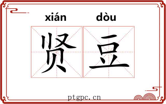 贤豆