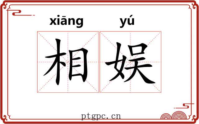 相娱 相娱