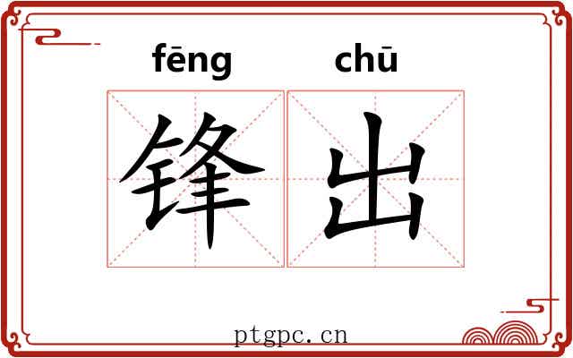 锋出