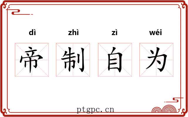 帝制自为 帝制自为