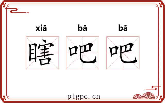 瞎吧吧