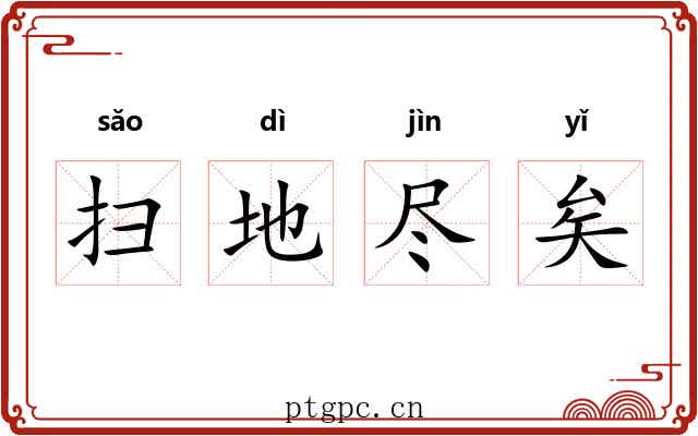 扫地尽矣