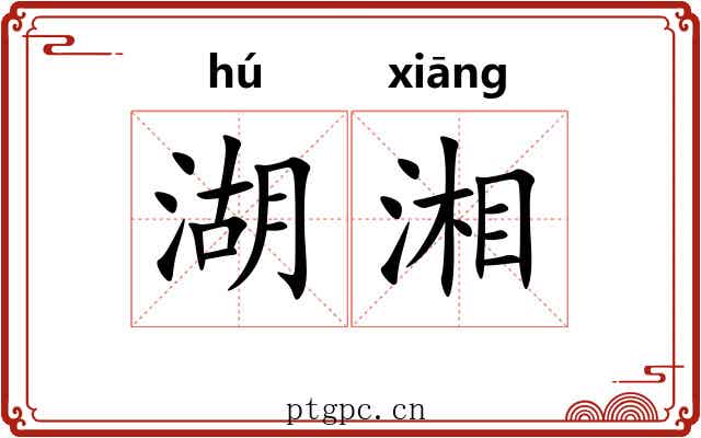湖湘