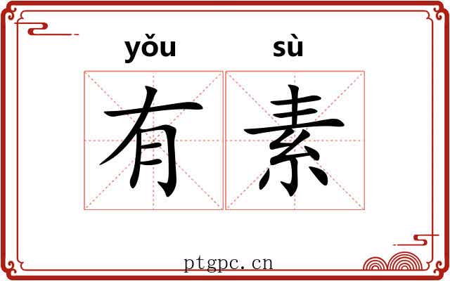 有素 有素
