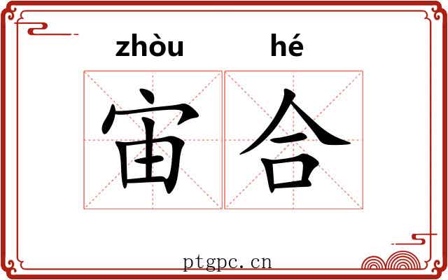 宙合 宙合