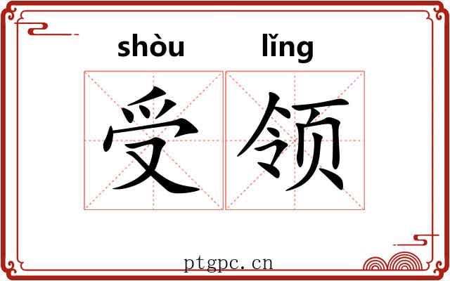 受领
