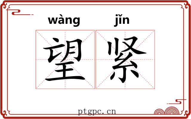 望紧