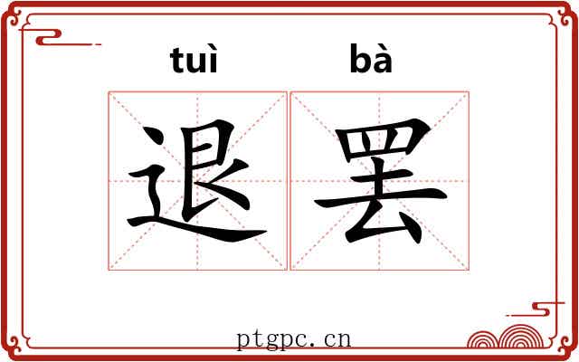 退罢
