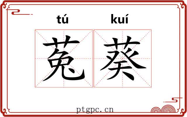 菟葵