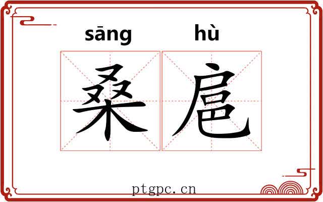 桑扈 桑扈