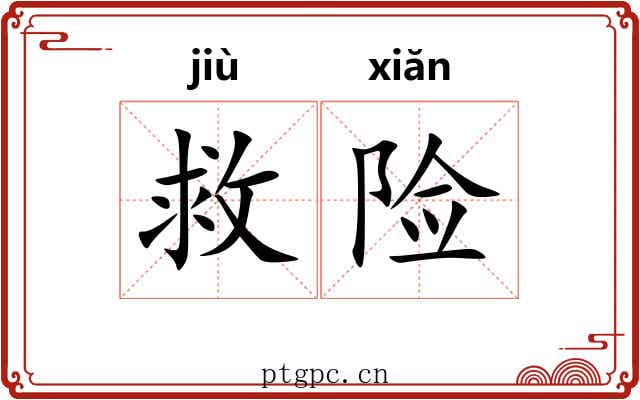 救险