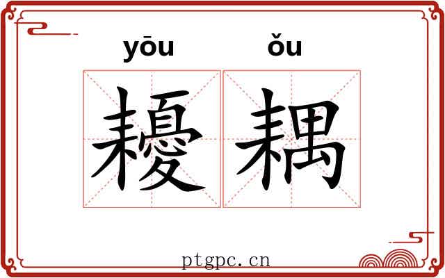 耰耦