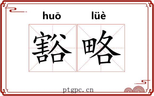豁略