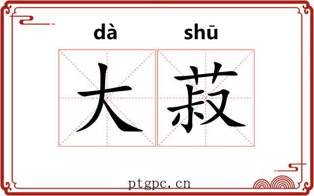 大菽