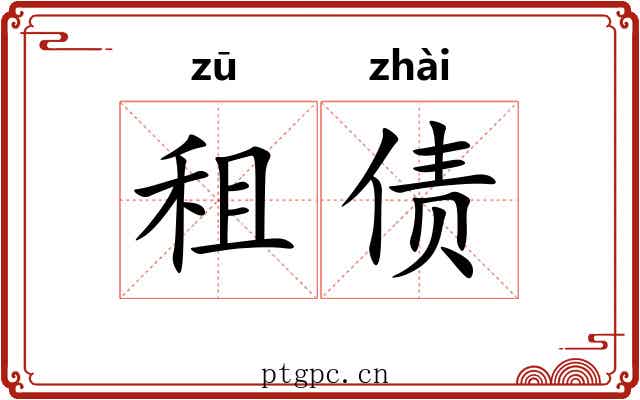租债