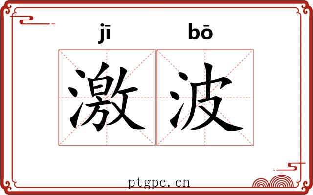 激波 激波