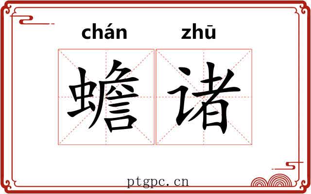 蟾诸