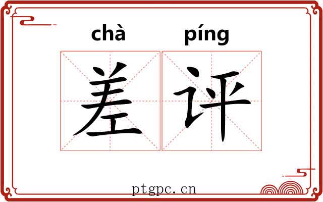 差评