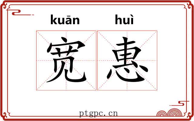 宽惠