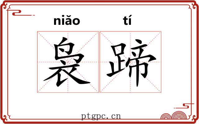袅蹄