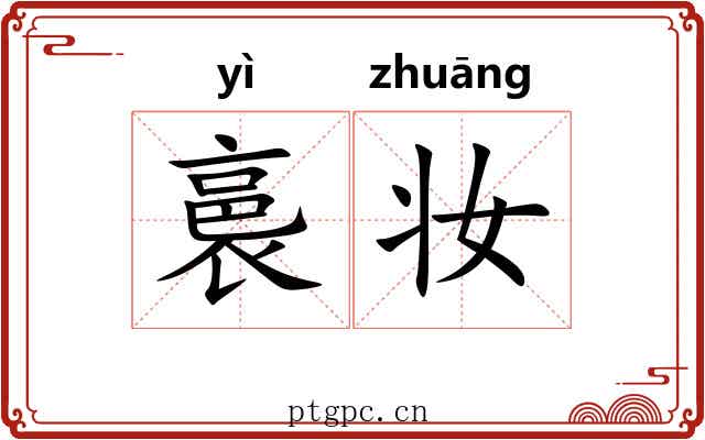 裛妆