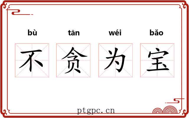 不贪为宝 不贪为宝
