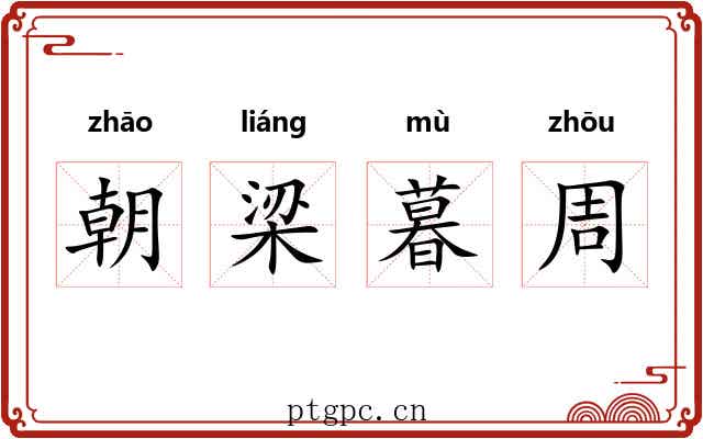 朝梁暮周 朝梁暮周