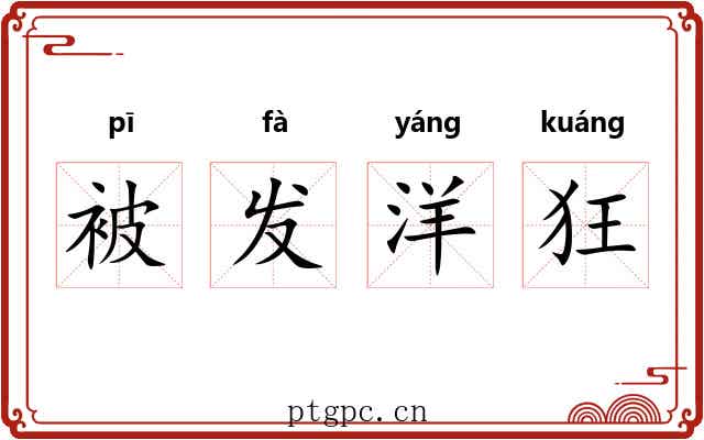 被发洋狂 被发洋狂