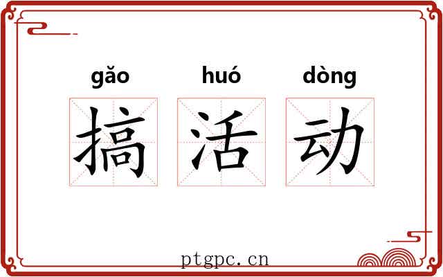 搞活动