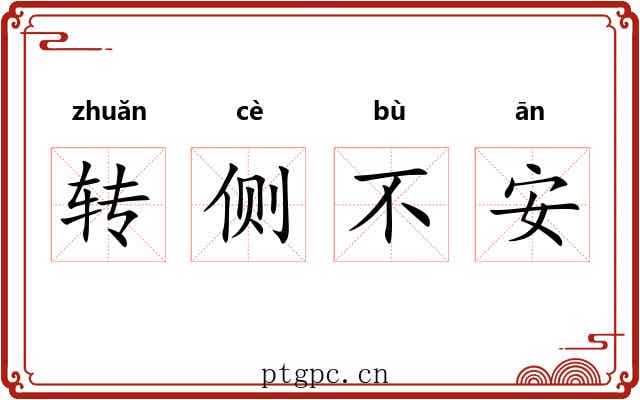 转侧不安 转侧不安