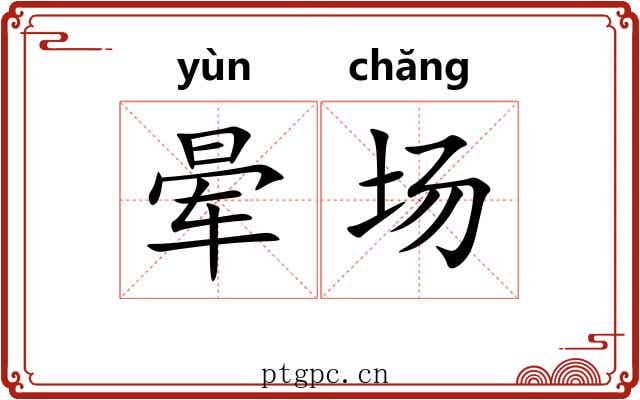 晕场 晕场